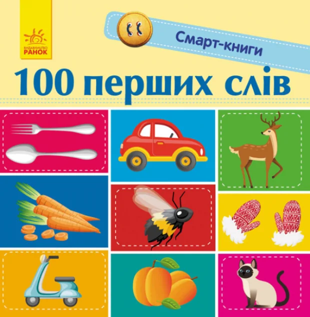 Смарт-книги. 100 перших слів