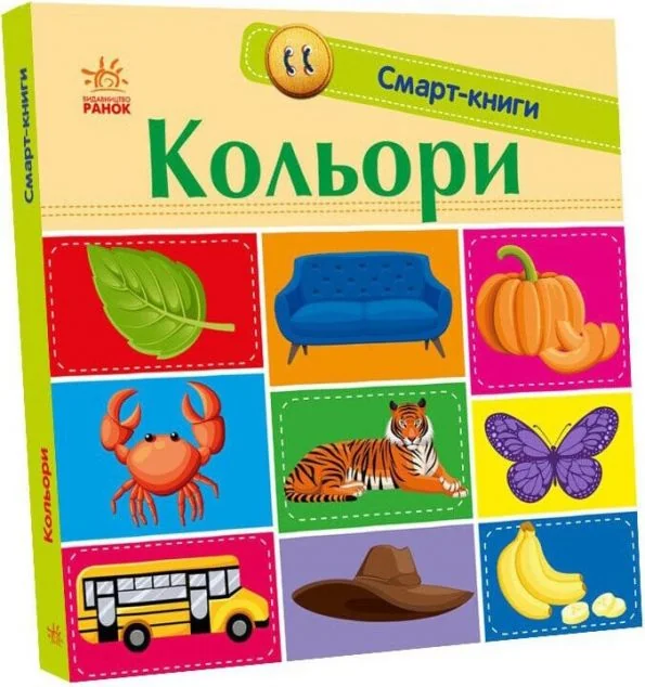 Смарт-книги. Кольори