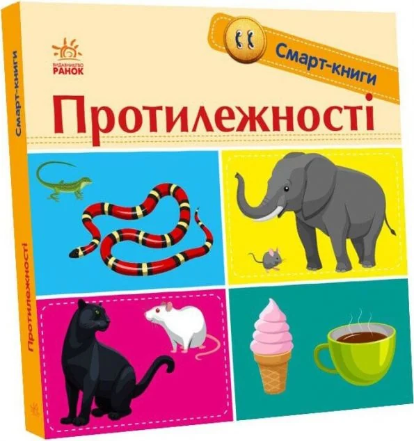 Смарт-книги. Протилежності