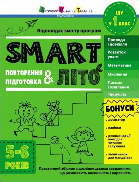 SMARTліто. Іду у 1 клас. Оновлене видання