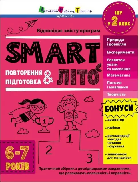 SMARTліто. Іду у 2 клас