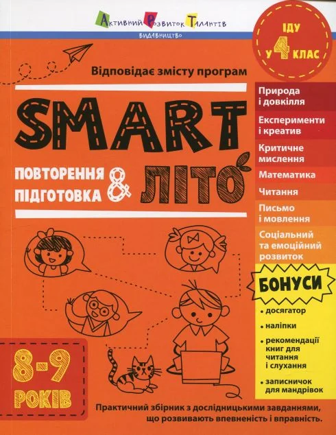 SMARTліто. Іду у 4 клас. Оновлене видання
