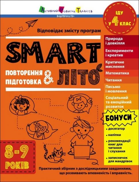 SMARTліто. Іду у 4 клас