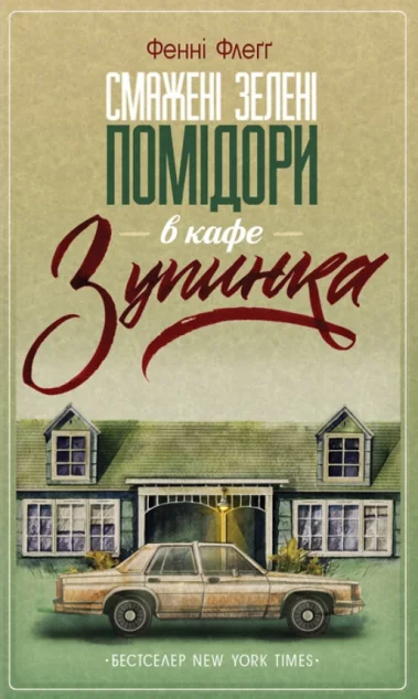Смажені зелені помідори в кафе «Зупинка»