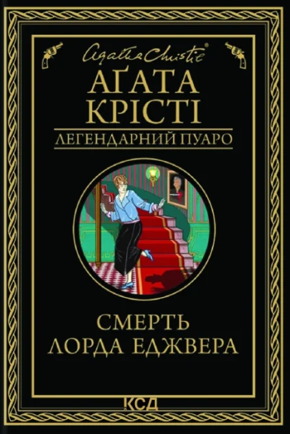 Смерть лорда Еджвера