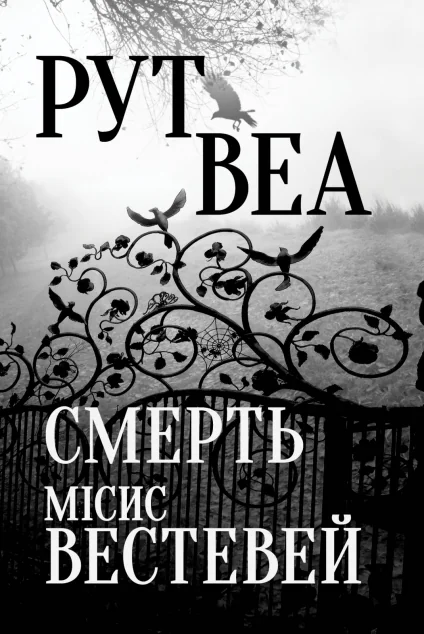 Смерть місис Вестевей