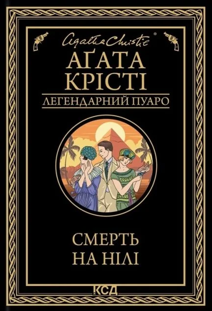 Смерть на Нілі