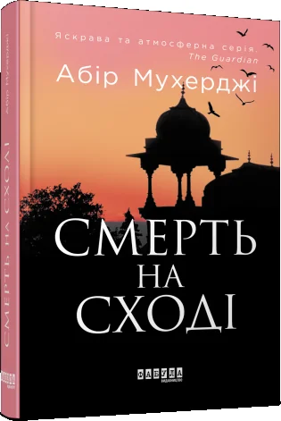 Смерть на Сході