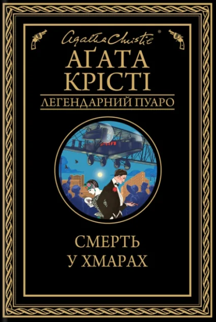 Смерть у хмарах