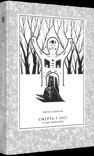 Смерть у лісі та інші оповідання