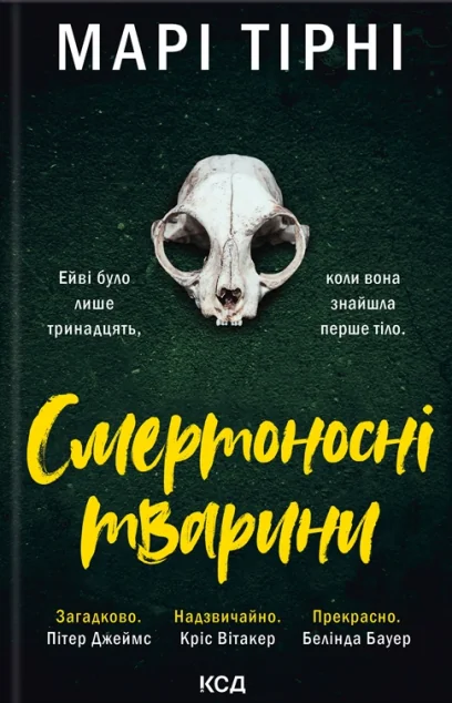 Смертоносні тварини