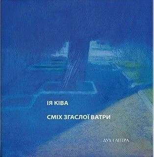 Сміх згаслої ватри