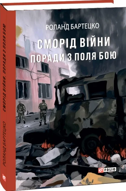 Сморід війни