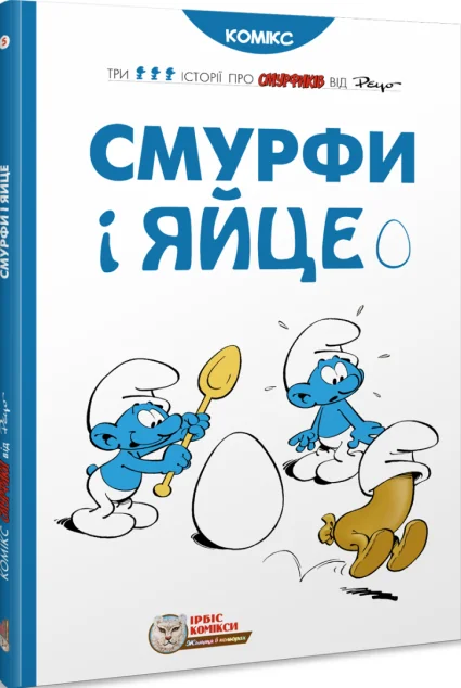 Смурфи і яйце