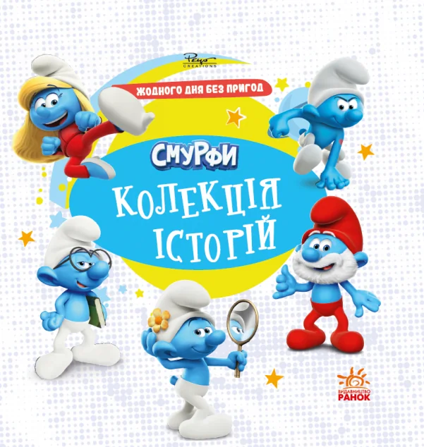 Смурфи. Колекція історій. Жодного дня без пригод