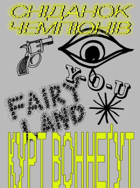 Сніданок чемпіонів