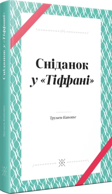 Сніданок у «Тіффані»