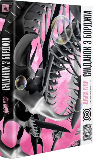 Сніданок з Борджіа