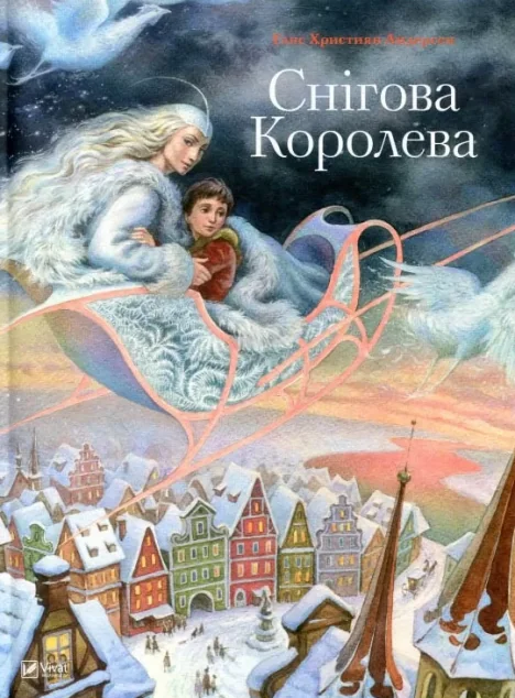 Снігова королева. Світ чарівних казок