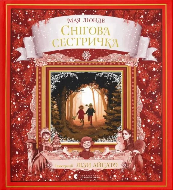 Снігова сестричка