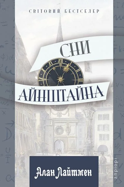 Сни Айнштайна