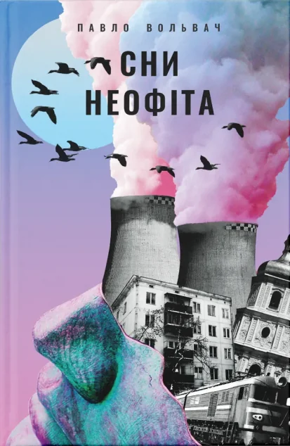 Сни неофіта