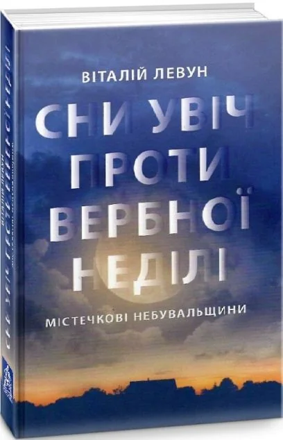 Сни у ніч проти Вербної неділі