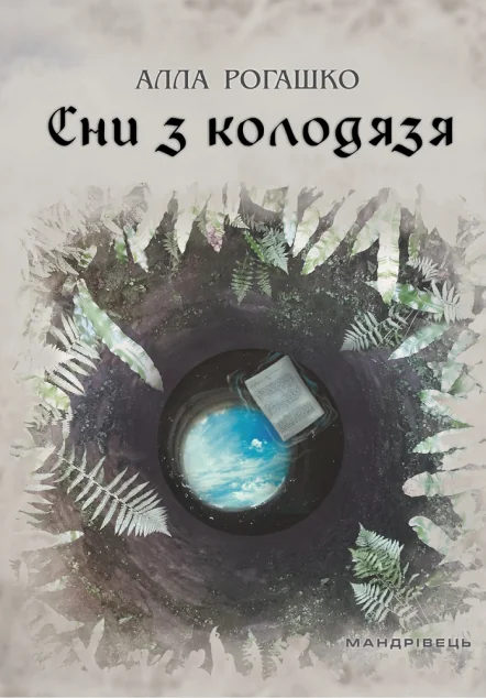 Сни з колодязя