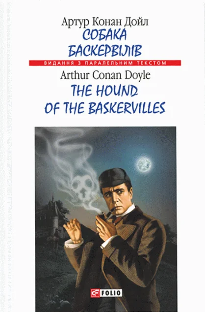 Собака Баскервілів / The Hound of the Baskervilles
