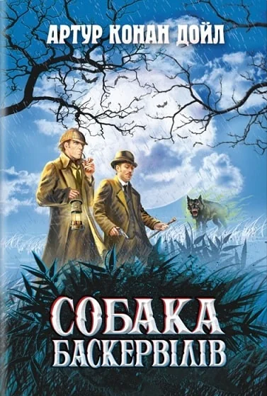 Собака Баскервілів