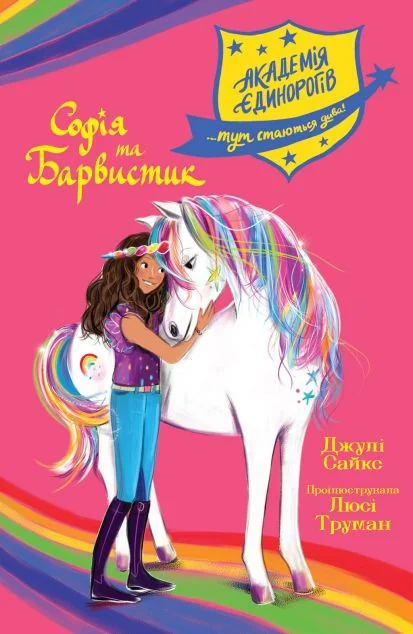 Софія та Барвистик