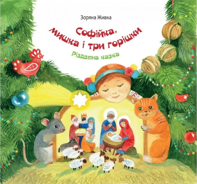 Софійка, мишка і три горішки