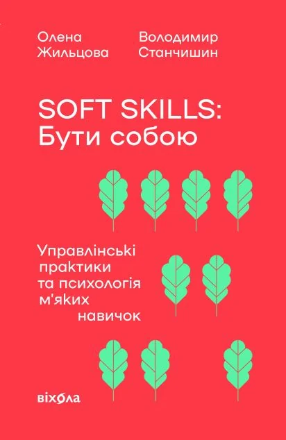 Soft skills: Бути собою