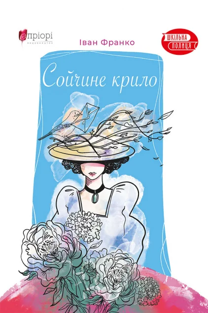 Сойчине крило