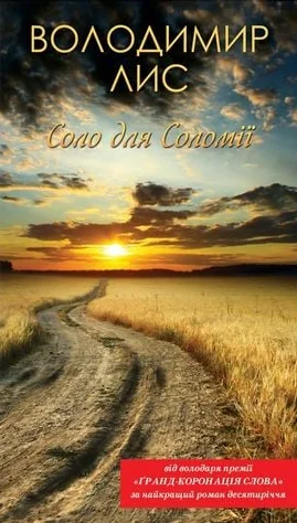 Соло для Соломії