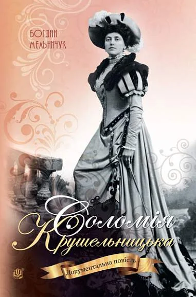 Соломія Крушельницька. Документальна повість