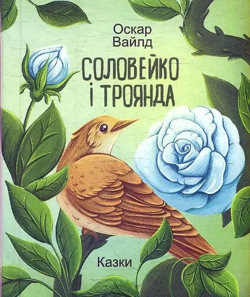 Соловейко і троянда. Казки