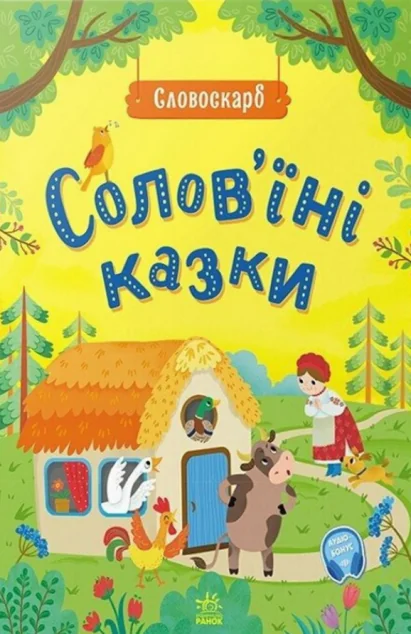 Солов'їні казки