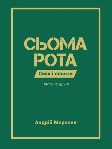 Сьома рота. Частина друга