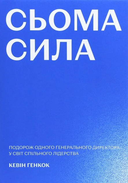 Сьома сила. Подорож одного генерального директора у світ спільного лідерства