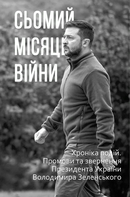 Сьомий місяць війни. Хроніка подій. Промови та звернення Президента України Володимира Зеленського