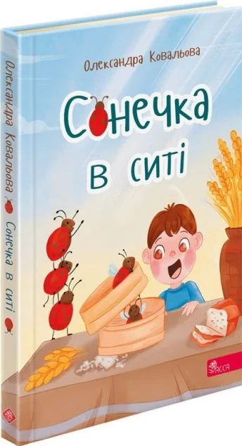 Сонечка в ситі