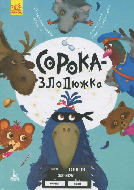 Сорока-злодюжка