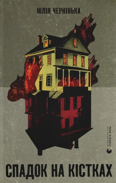 Спадок на кістках