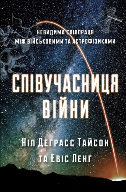 Співучасниця війни