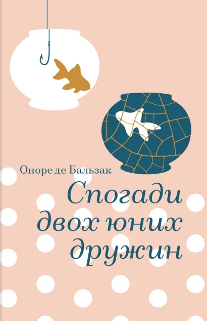 Спогади двох юних дружин