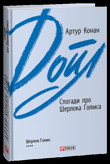 Спогади про Шерлока Голмса