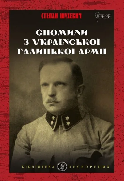 Спомини з Української Галицької Армії