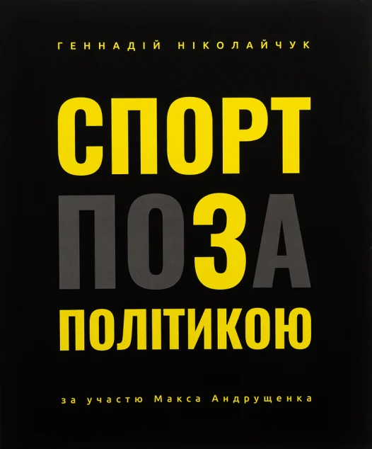 Спорт поза політикою