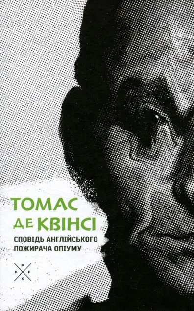 Сповідь англійського пожирача опіуму